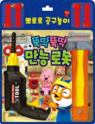 뽀로로 공구놀이 뚝딱뚝딱 만능 로봇